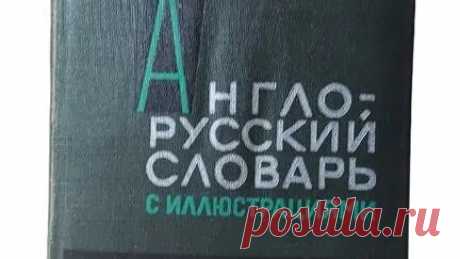 Книги Букинист Москва | Книга Англо-русский словарь с иллюстрациями #book #книги #книгипосаморазвитию #учебник купить букинистику на авито | Дзен