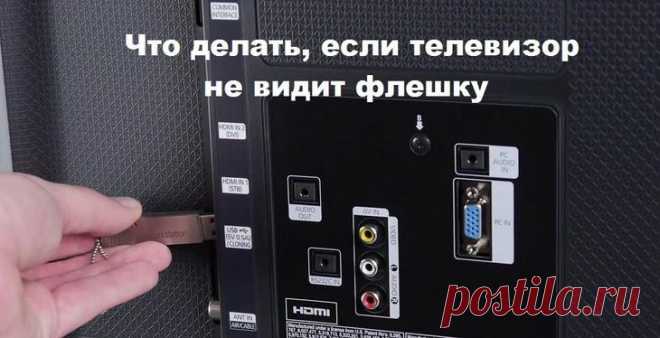 Как исправить проблему, когда тв не видит флешку Дорогие друзья, если вы оказались здесь, значит, вас беспокоит следующая проблема: что делать, если телевизор не видит флешку, которую вы к нему подключаете. И прежде чем мы с вами обсудим решение это...