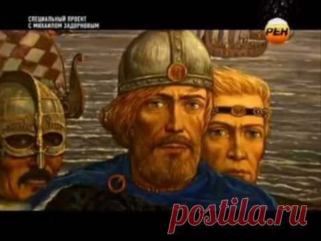 Рюрик. Потерянная быль - Полная версия /Михаил Задорнов/