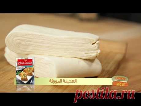العجينة المورقة / وصفات أم وليد / Samira TV