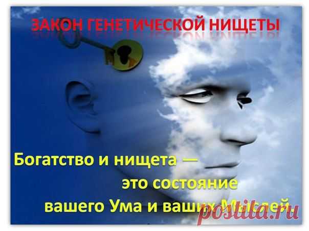 ✔Где находятся истоки нищеты? 
Какова вероятность, что она заложена в нас самих? ...