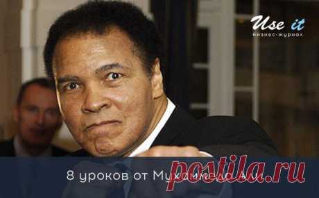 8 уроков от Мухаммеда Али / Основы бизнеса