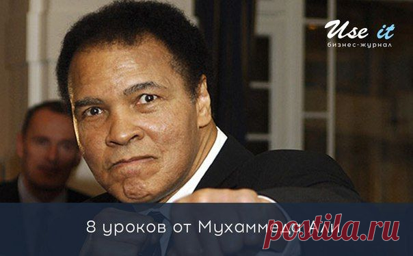 8 уроков от Мухаммеда Али / Основы бизнеса