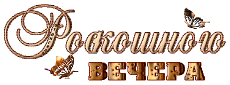 Плейкаст «ДОБРЫЙ ВЕЧЕР, ДРУЗЬЯ И ХОРОШЕГО НАСТРОЕНИЯ.............!»