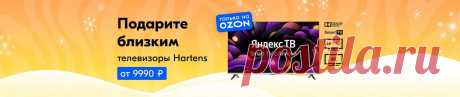 OZON — интернет-магазин. Миллионы товаров по выгодным ценам