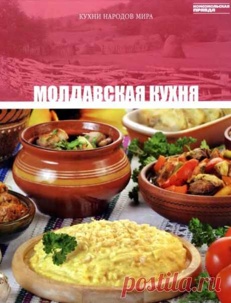 цитата Веснянка23 : МОЛДАВСКАЯ КУХНЯ (01:48 11-09-2016) [4963589/397838266]