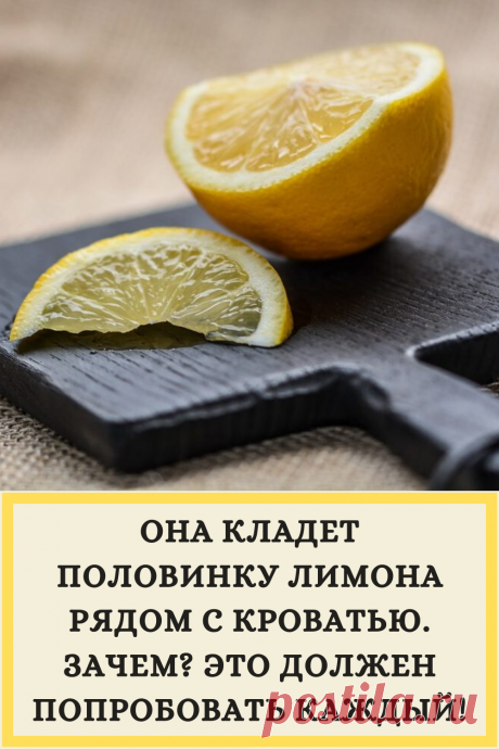 Она кладет половинку лимона рядом с кроватью. Зачем? Это должен попробовать каждый!