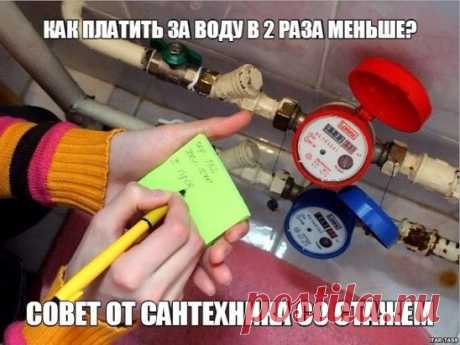 Уловки против ЖКХ: как снизить плату за воду вдвое? ➡ ➡ https://problogrus.ru/rd/8Wk92 Всем день добрый! Меня зовут Иван Алексеевич Гончаров, я слесарь-сантехник с тридцатилетним стажем. Ко мне часто обращаются люди с одним и тем же вопросом: “Как экономить на потреблении воды? Вроде стараемся пользоваться по минимуму, а счета продолжают расти! Счетчики проблему не решили, а просто в очередной раз вывернули наши карманы наизнанку… Как быть? Можно как-нибудь “скрутить” счетч...