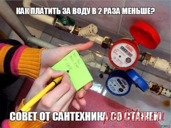 Уловки против ЖКХ: как снизить плату за воду вдвое? ➡ ➡ http://problogrus.ru/rd/8Wk92 Всем день добрый! Меня зовут Иван Алексеевич Гончаров, я слесарь-сантехник с тридцатилетним стажем. Ко мне часто обращаются люди с одним и тем же вопросом: “Как экономить на потреблении воды? Вроде стараемся пользоваться по минимуму, а счета продолжают расти! Счетчики проблему не решили, а просто в очередной раз вывернули наши карманы наизнанку… Как быть? Можно как-нибудь “скрутить” счетч...