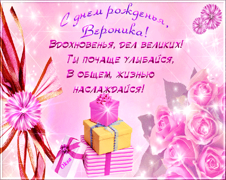 Картинки поздравления «Вероника, с днем рождения!» (19 фото) ⭐ Забавник
