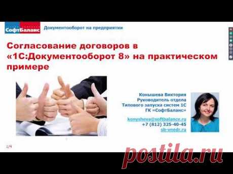 Согласование договоров в 1С Документооборот на практическом примере