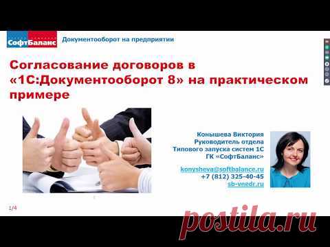 Согласование договоров в 1С Документооборот на практическом примере