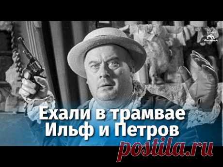 Ехали в трамвае Ильф и Петров (комедия, реж. Виктор Титов, 1972)