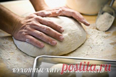 Кухонные хитрости для теста.