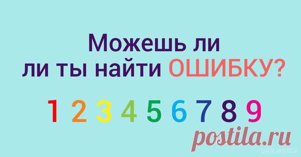 Тест на уважність: чи ти зможеш побачити помилку за 7 секунд? Простори Інтернету заполонили оптичні ілюзії, які вже всім набридли. На перший погляд, це одна з них. Але як би не так! Перед тобою цікавий тест, який покаже, наскільки ти кмітливий.
Перед тобою картинка. У тебе є рівно 7 секунд, щоб зрозуміти, де тут допущена помилка. Поїхали!

Хтось відразу зна