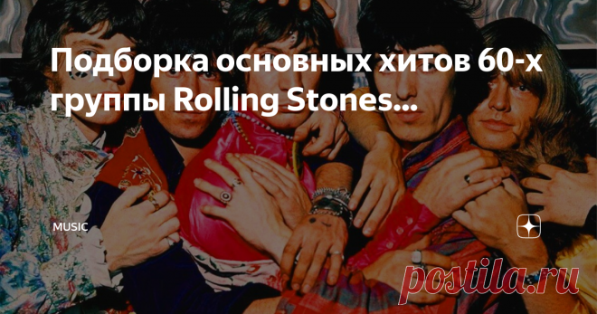Подборка основных хитов 60-х группы Rolling Stones... Сегодня о The Rolling Stones знает весь мир, но знаете ли вы их основные хиты, записанные в период их становления — в 60-х годах? Именно в те годы, наполнив свои треки энергичностью рок-н-ролла и полным пренебрежением к правилам, Rolling Stones заложили шаблон, которому последовали и другие звёзды рок-н-ролла!