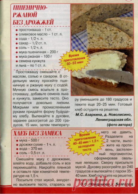 Пшенично-ржаной хлеб без дрожжей на простокваше.
Рецепт хлеба без замеса.
