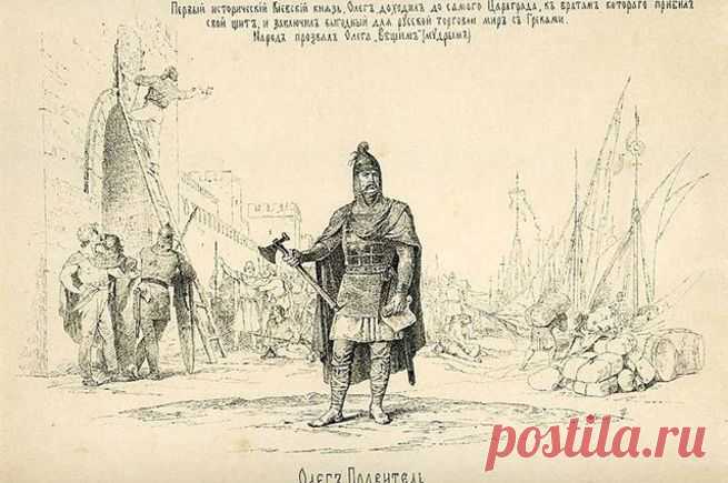 Торжество права. Как Русь стала самым передовым государством Европы 
Князь Олег, воспетый летописью и Пушкиным как Вещий, гордо диктовал свою волю владыкам мира, но соблюдал и чтил народные обычаи и законы — при нём мы перестали считаться варварами.
2 сентября 911 год…