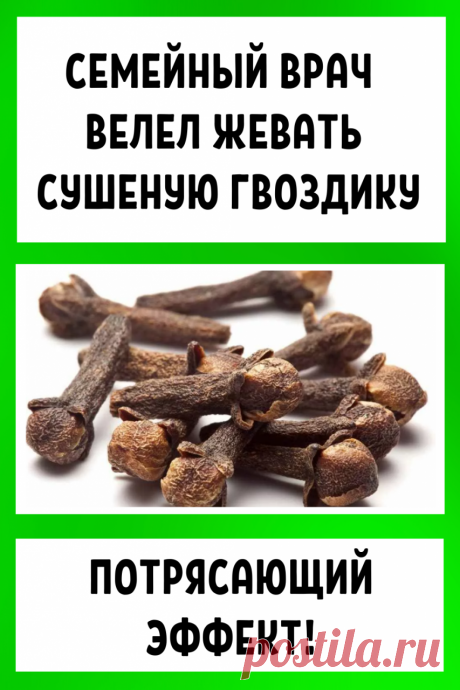 Семейный врач велел жевать сушеную гвоздику... Потрясающий эффект! Кто бы мог подумать…  - Интересный блог