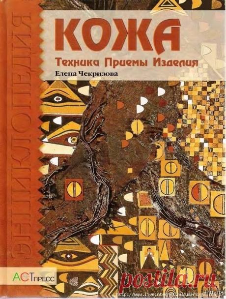КОЖА:Техника*Приемы*Изделия.Е.Черкизова.