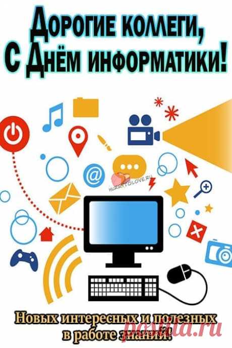 В век информационный
Охота сделать поздравок,
Чтоб наш ритм жизни монотонный
Разбавиться немного смог.