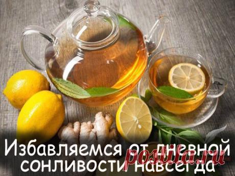 Избавляемся от дневной сонливости навсегда. 
 
Готовим волшебный имбирный чай. Он улучшает кровообращение, тонизирует, защищает от простуд и согревает, стимулирует пищеварение, разжижает кровь. 
 
Также эффективен при атеросклерозе и способствует избавлению от кашля. Активизирует обмен веществ,укрепляет иммунитета. Способствует выведению шлаков и токсинов из всего организма. У него много полезных свойств, но главное - имбирный чай избавляет от постоянной сонливости и беспр...