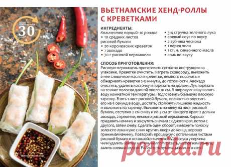 Вьетнамские хенд-роллы с креветками