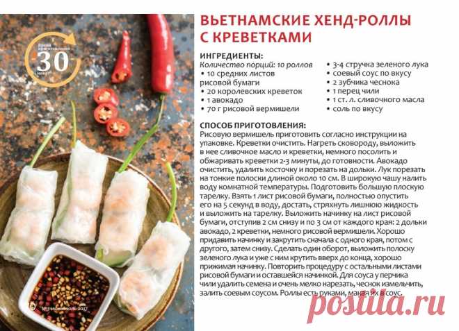 Вьетнамские хенд-роллы с креветками