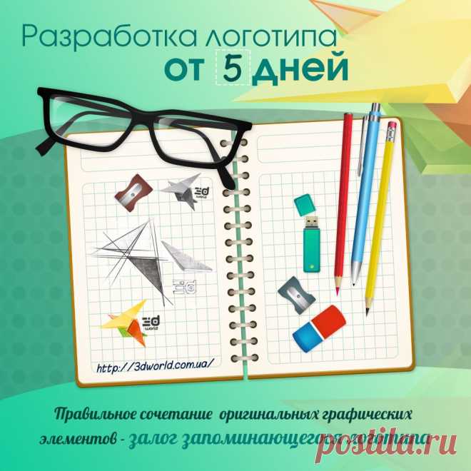 Сочетание цветов, прорисовка оригинальных линий, фирменных элементов, шрифтов и фантазия дизайнера способствуют появлению на свет уникальных шедевров.
За историю существования нашей веб-студии, мы разработали множество логотипов для компаний разных направлений. Некоторые работы вы можете посмотреть на нашем сайте в разделе «Портфолио»)

#веб студия #3дворлд #дизайн #webstudio #logo