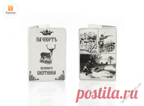 Пачпорт Великого Охотника - Мужская кожаная обложка на паспорт  → Купить за 199 грн. → Цена, Отзывы