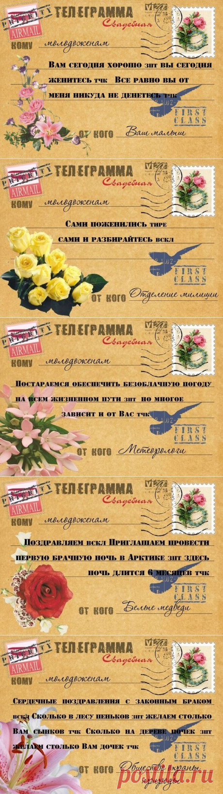 Телеграммы молодожёнам