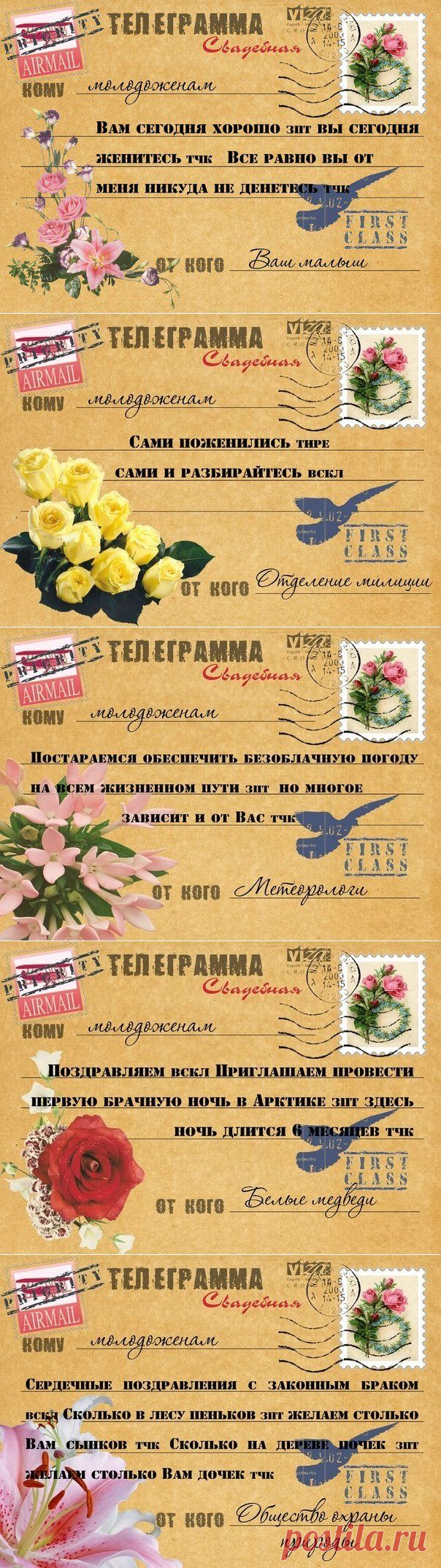 Телеграммы молодожёнам