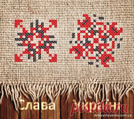 Ваше ім&quot;я у вишиванці.