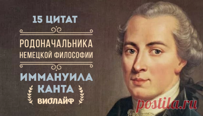 15 цитат родоначальника немецкой философии Иммануила Канта
Родоначальник немецкой философии никогда не был женат, посвятив науке всю свою жизнь....
Читай дальше на сайте. Жми подробнее ➡