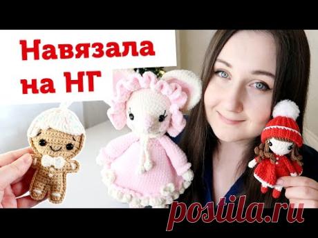 Навязала на Новый год. Мышки, игрушки, куколка