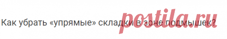 Как убрать «упрямые» складки в зоне подмышек? — Худеем вместе