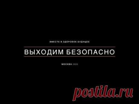 Выходим безопасно!-ПОСЛЕ КАРАНТИНА ПОЖИЛЫМ