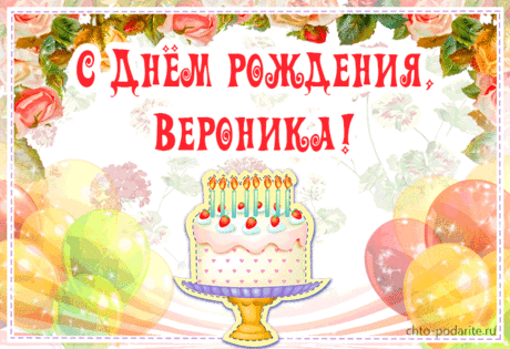 Картинки поздравления «Вероника, с днем рождения!» (19 фото) ⭐ Забавник