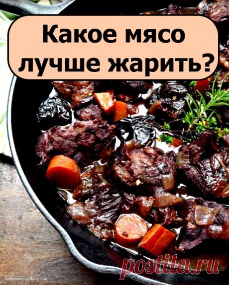 Какое мясо лучше жарить?