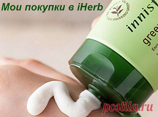 Herb-Еco - Присоединяйся к Здоровью!
(Лавандовый гель для тела, Innisfree пенка-умывалка, Queen Helene омолаживающая гель-маска, Neutrogena водный антивозрастной гель, E.L.F. Cosmetics тушь для ресниц, EcoTools щетка для волос и др)
Делюсь своей корзиной и впечатлениями от покупок в iHerb