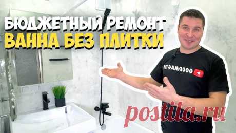 Привет! В этом видео я покажу, как недорого и стильно сделать ремонт в ванной комнате! Никакой плитки! В качестве материала для отделки я использую шпатлевку, а для надежной защиты использую оптически прозрачную эпоксидную смолу для заливки столешниц. Оптически прозрачная эпоксидная смола не боится влаги и полностью прозрачная. 👉 Подписывайтесь на мой телеграмм канал: https://t.me/goodmastera В своем телеграмм канале я отвечаю на часто задаваемые вопросы, даю советы, пока...