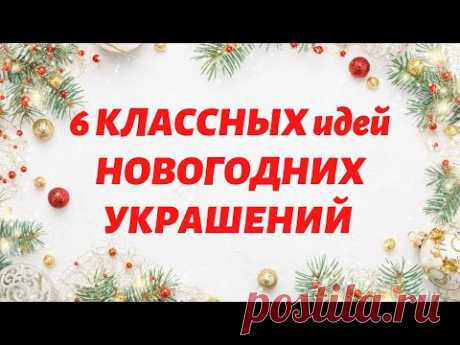 6 КЛАССНЫХ идей УКРАШЕНИЙ НА НОВЫЙ ГОД своими руками из фоамирана / DIY Christmas decor HANDMADE