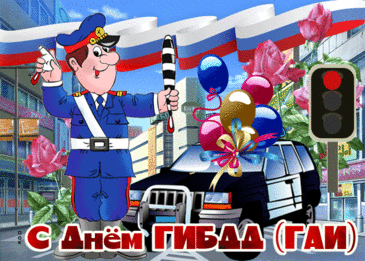 Респект ГИБДД!
И наши поздравления,
Чтоб соблюдали все
Правила движения!