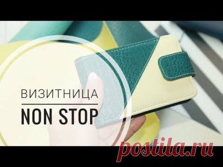 Делаю визитницу. Работа NON STOP. Сardholder.