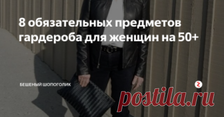 8 обязательных предметов гардероба для женщин на 50+ Джинсы из темного денима со средней посадкой и прямыми ногами
Светлые джинсы
Черный жакет
Черная юбка-карандаш