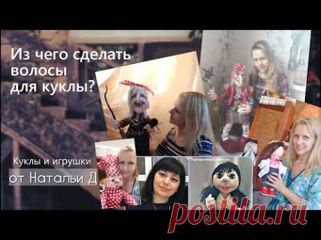Из чего сделать волосы для куклы. Обзор разных техник и материалов. Делаем ВОЛОСЫ КУКЛЕ