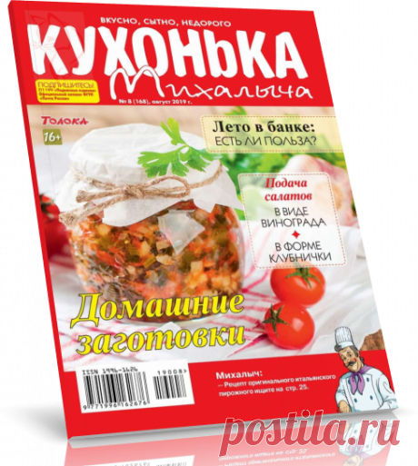 Читать журнал Кухонька Михалыча.