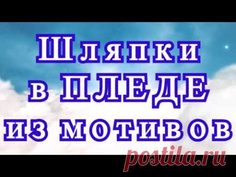 Шляпки крючком в пледе из мотивов - Схема + Мастер-класс