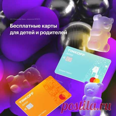 С картой Тинькофф Джуниор ребенок научится сам оплачивать мобильный, делать покупки в магазинах и вести бюджет. Создавайте задания с вознаграждениями в специальном детском мобильном приложении, контролируйте траты и обучите ребёнка финансовой грамотности! Оформите карту по ссылке: