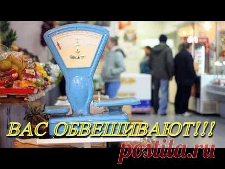 ПРОДАВЩИЦА С 30 ЛЕТНИМ СТАЖЕМ РАССКАЗАЛА, КАК УЗНАТЬ, ЧТО ВАС ОБВЕШИВАЮТ